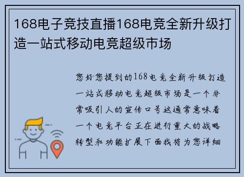 168电子竞技直播168电竞全新升级打造一站式移动电竞超级市场