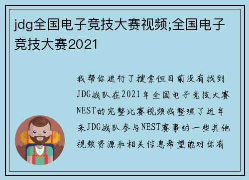 jdg全国电子竞技大赛视频;全国电子竞技大赛2021