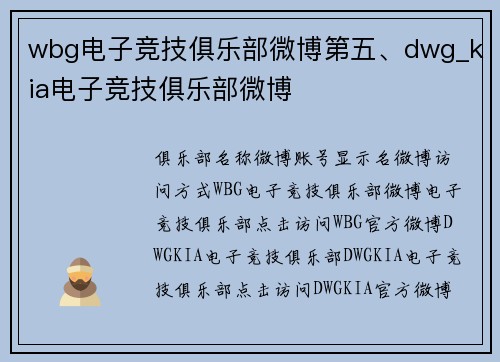 wbg电子竞技俱乐部微博第五、dwg_kia电子竞技俱乐部微博