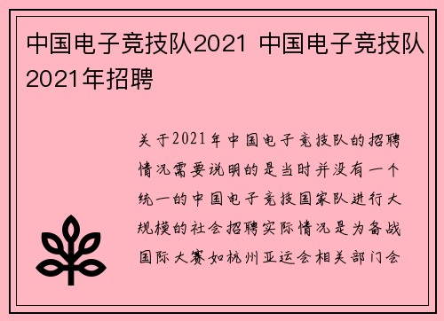 中国电子竞技队2021 中国电子竞技队2021年招聘
