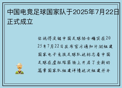 中国电竞足球国家队于2025年7月22日正式成立