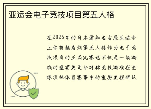 亚运会电子竞技项目第五人格