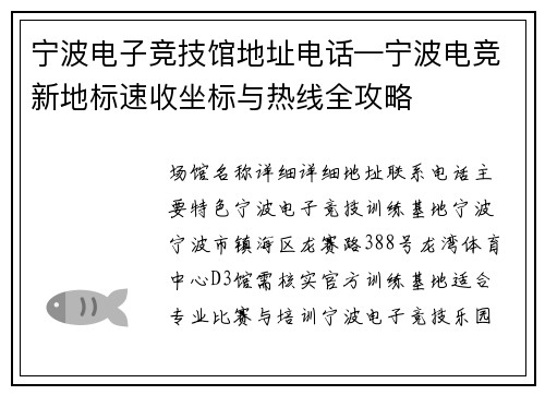 宁波电子竞技馆地址电话—宁波电竞新地标速收坐标与热线全攻略